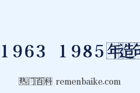 1963～1985年造句是什么意思的图片